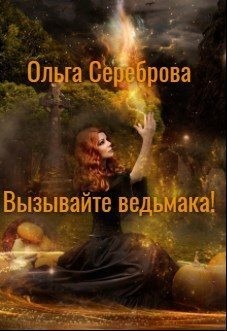 Сереброва Ольга - Вызывайте ведьмака!