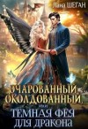 Шеган Лана - Очарованный, околдованный, или Темная Фея для дракона