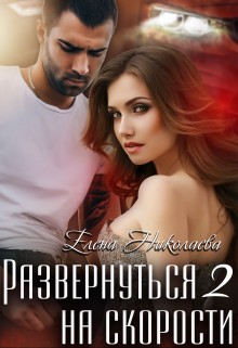 Николаева Елена - Развернуться на скорости 2