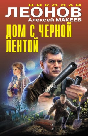 Макеев Алексей, Леонов Николай Сергеевич - Дом с черной лентой