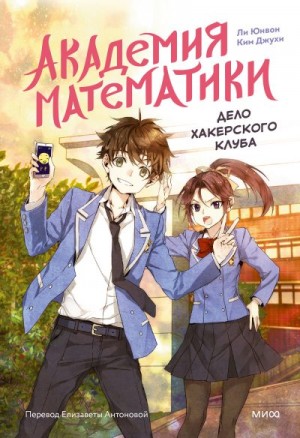 Джухи Ким, Юнвон Ли - Дело хакерского клуба. Том 1
