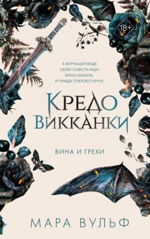 Вульф Мара - Вина и грехи