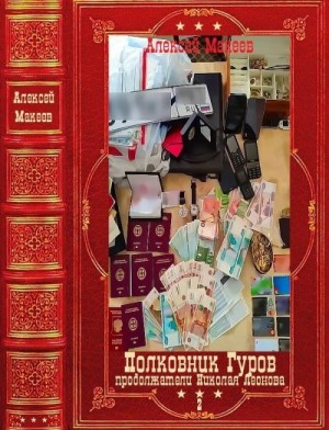 Макеев Алексей - Полковник Гуров-2. Компиляция. Книги 1-30(31-60)