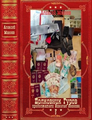 Макеев Алексей - Полковник Гуров. Компиляция. Книги 1-20(61-80)