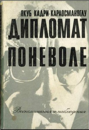 Караосманоглу Якуб - «Дипломат поневоле». Воспоминания и наблюдения