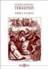 Теккерей Уильям - Ревекка и Ровена