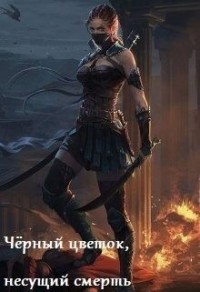 Чёрный цветок, несущий смерть