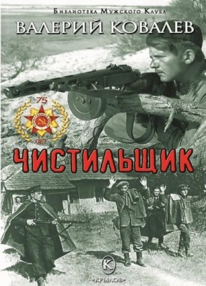 Ковалёв Валерий - Чистильщик. Повесть