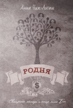 Чиж-Литаш Анна - Родня