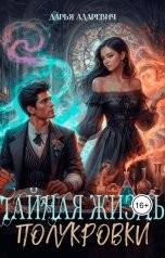 Адаревич Дарья - Тайная жизнь полукровки
