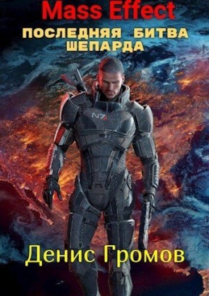 Громов Денис - Mass Effect: Последняя битва Шепарда