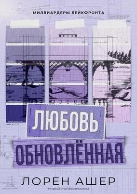 Ашер Лорен - Обновлённая любовь