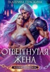 Гераскина Екатерина - Отвергнутая жена. В плену генерала