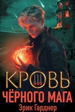 Гарднер Эрик - Кровь черного мага 3