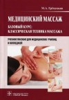 Еремушкин Михаил - Медицинский массаж. Базовый курс: классическая техника массажа