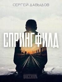 Давыдов Сергей - Спрингфилд