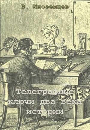 Иноземцев Владимир - Телеграфные ключи - два века истории