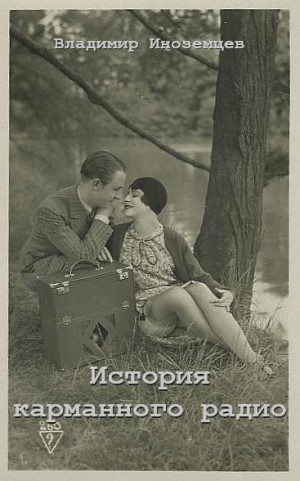 Иноземцев Владимир - История карманного радио