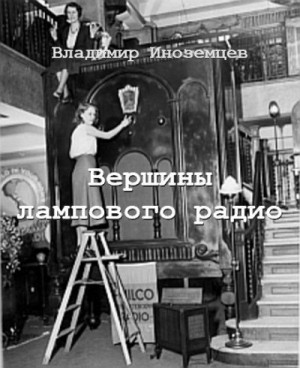 Иноземцев Владимир - Вершины лампового радио