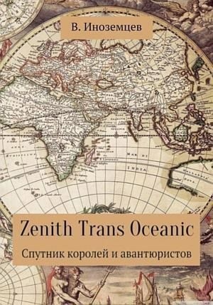 Иноземцев Владимир - Zenith Trans Oceanic. Спутник королей и авантюристов