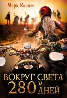 Качим Марк - Вокруг света за 280 дней