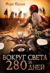 Вокруг света за 280 дней