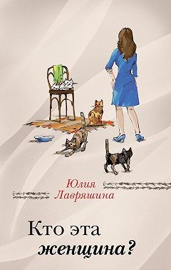 Лавряшина Юлия - Кто эта женщина?