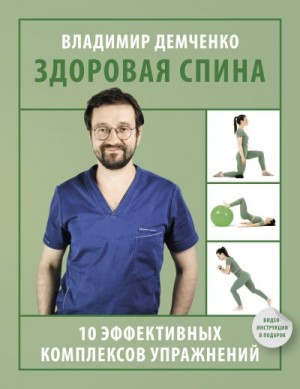 Демченко Владимир - Здоровая спина. 10 эффективных комплексов упражнений