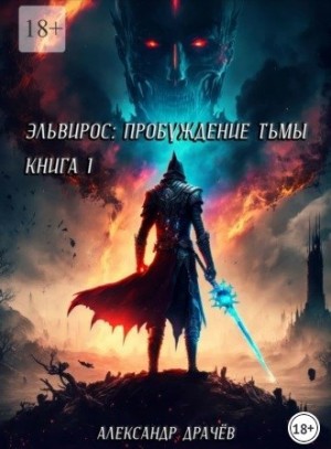 Драчёв Александр - Эльвирос: пробуждение тьмы. Книга 1