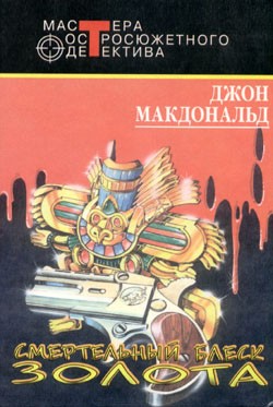 cкачать книгу Джон Макдональд Смертельный блеск золота