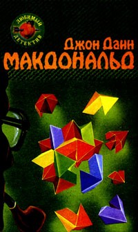 Макдональд Джон - Оранжевый для савана