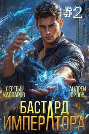 Орлов Андрей Олегович, Каспаров Сергей - Бастард Императора. Том 2