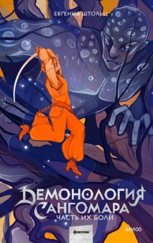 Штольц Д. Дж., Штольц Евгения - Часть их боли