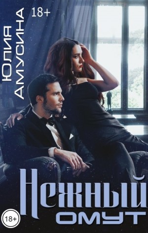 Амусина Юлия - Нежный омут