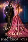 Ромм Дарина - Замуж за дракона, или Браво первой ночи!