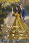 Мун Лесана, Ромм Дарина - Искусство мариновать дракона, или Видала я ваш отбор!