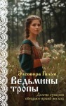 Гильм Элеонора - Ведьмины тропы