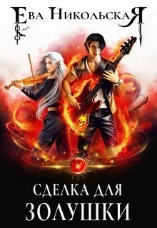 Никольская Ева - Сделка для Золушки