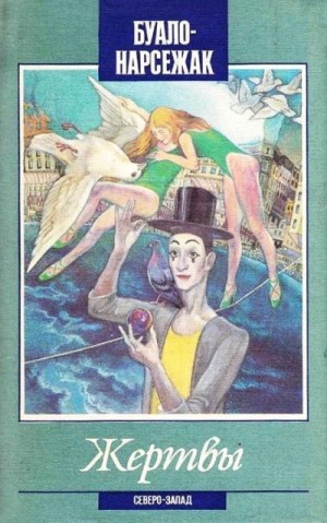 cкачать книгу Буало-Нарсежак Жертвы