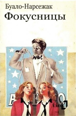 cкачать книгу Буало-Нарсежак Фокусницы