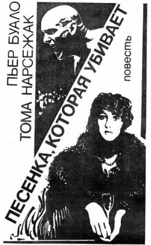 Буало-Нарсежак - Убийство на расстоянии