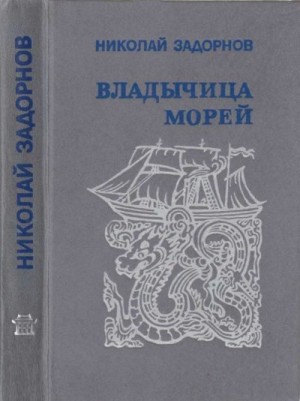 Задорнов Николай - Владычица морей