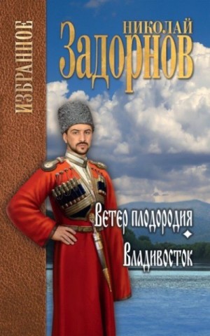 Задорнов Николай - Ветер плодородия. Владивосток