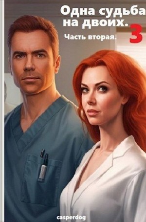 cкачать книгу Casperdog Одна судьба на двоих-3. Часть вторая.