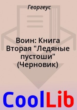 Георгеус - Воин: Книга Вторая "Ледяные пустоши" (Черновик)