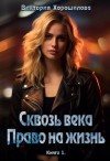 Хорошилова Виктория - Сквозь века. Право на жизнь