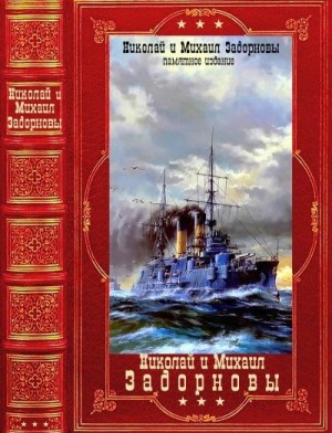 Задорнов Николай, Задорнов Михаил - Избранные циклы исторических романов. Компиляция. Книги 1-15