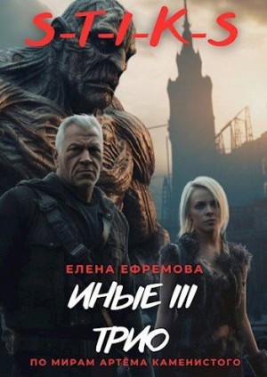 cкачать книгу Ефремова Елена S-T-I-K-S Иные 3
