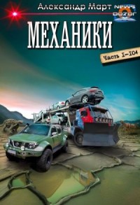 Механики