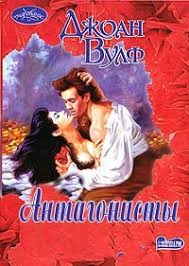 Вулф Джоан - Антагонисты